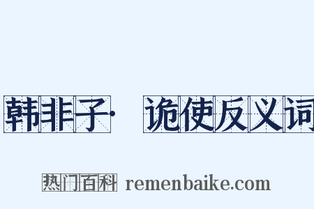 韩非子·诡使反义词是什么意思的图片